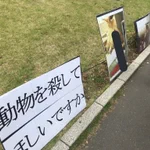 肉フェスの楽しい気分が台無し…過激派ヴィーガンもいるのね!