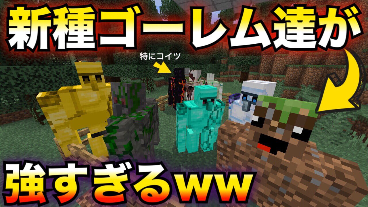 Twitter 上的 まどれす 右下のゴーレムがオススメw マインクラフト 新種のアイアンゴーレムを追加してみたら耐久力と攻撃力が最強だった アドオン T Co Cparyqtqgr T Co Jbcqlhtsz8 Twitter
