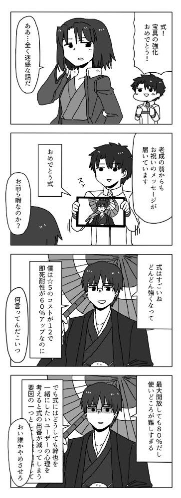 FGO4コマ漫画「強化おめでとう式」

マスター達の悩み 