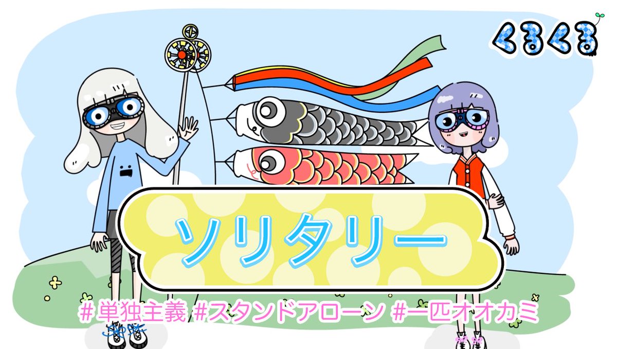 ソリタリー ソリタリー