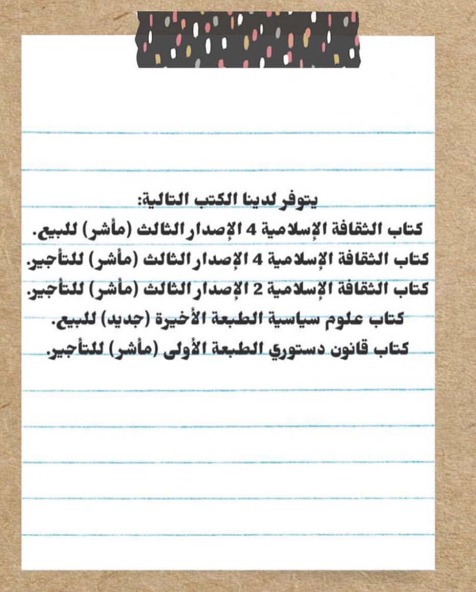 ekteraa_'s tweet photo. الأسعار:
كتاب الثقافة الإسلامية ٤ ب١٢ ريال.
كتاب علوم سياسية ب٤٢ ريال.
أي كتاب يُعرض للتأجير يُحدد سعره بحسب مدة التأجير.

للإستفسار عن طريق الدايركت 🔁.
منشن لأصحابك المحتاجين 👍.
-
#استثمرها_لاتتلفها #انجاز_السعودية #انجاز_العرب #جامعة_الملك_عبدالعزيز #إكتراء #KAU https://t.co/dhsqTYoGVq