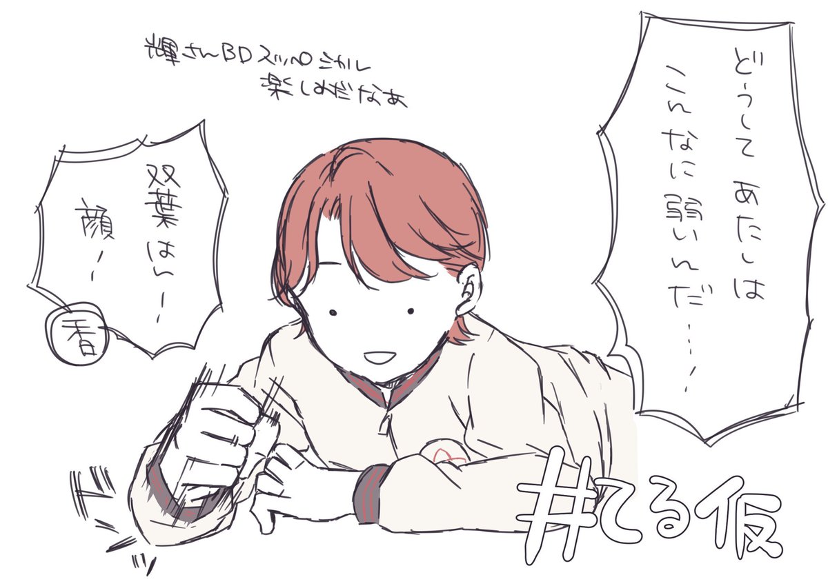 前回の #てる仮 を見た結果の双葉はん 