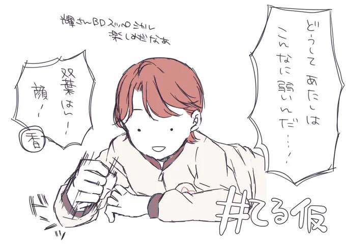 前回の #てる仮 を見た結果の双葉はん 