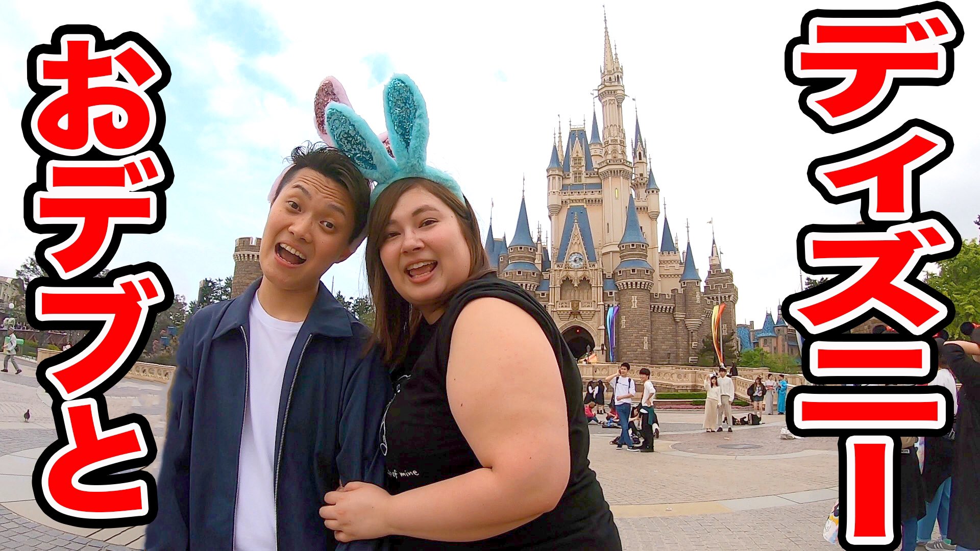 تويتر キットチャンネル على تويتر ディズニーデート おデブとのディズニーデートが 最高すぎた 続きはこちら T Co Hlr9j003tx びっくえんじぇる キットえんじぇる ディズニーランド デート T Co Efjylolul8