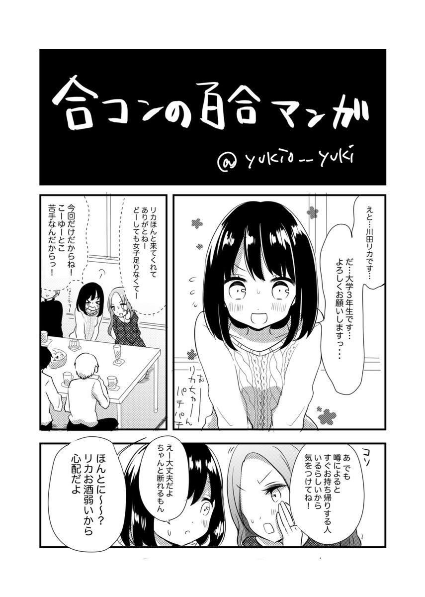 女子大生が合コンでお姉さんに持ち帰られる百合漫画です　 #平成最後に自分史上一番バズった絵を貼る 