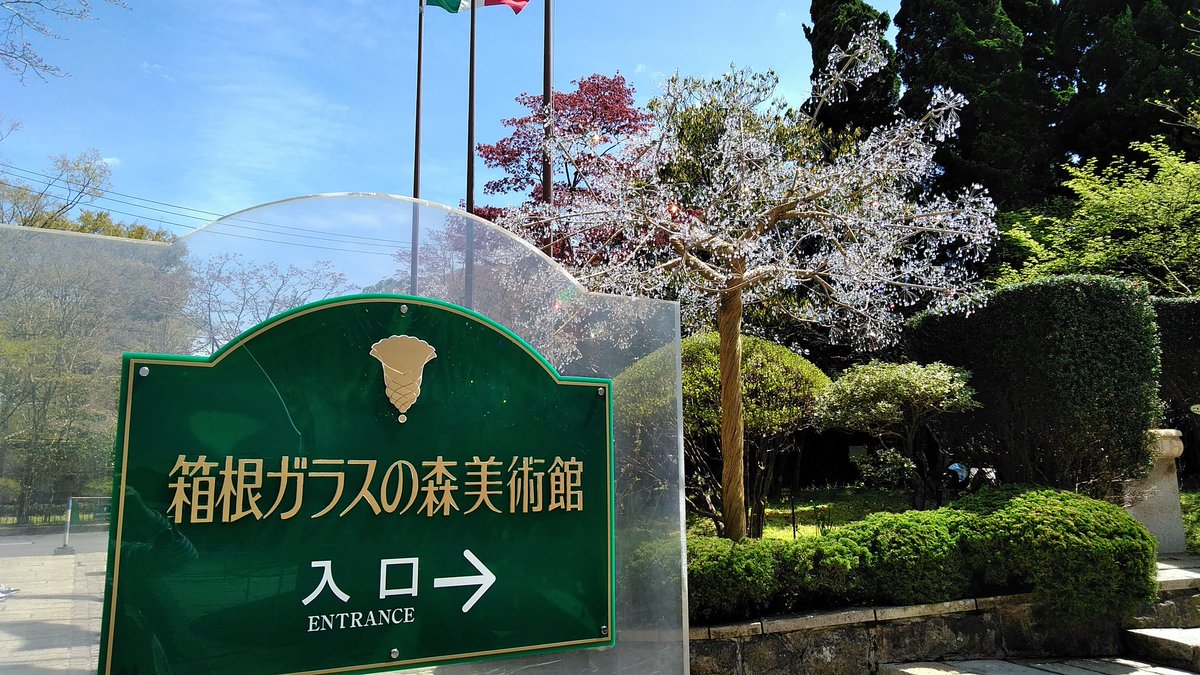 今回の箱根旅行の思い出。
１日目は美術館めぐりしてきました。
ガラスの森美術館綺麗だったよ? 