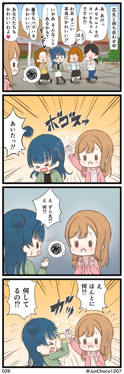 ラブライブ!4コマ漫画 026『やきもちマルちゃん』 #lovelive #よしまる #よしまる普及委員会 