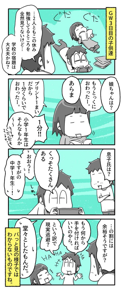 1年生のGWの宿題の量

#一日一絵 #4コマ #絵日記 