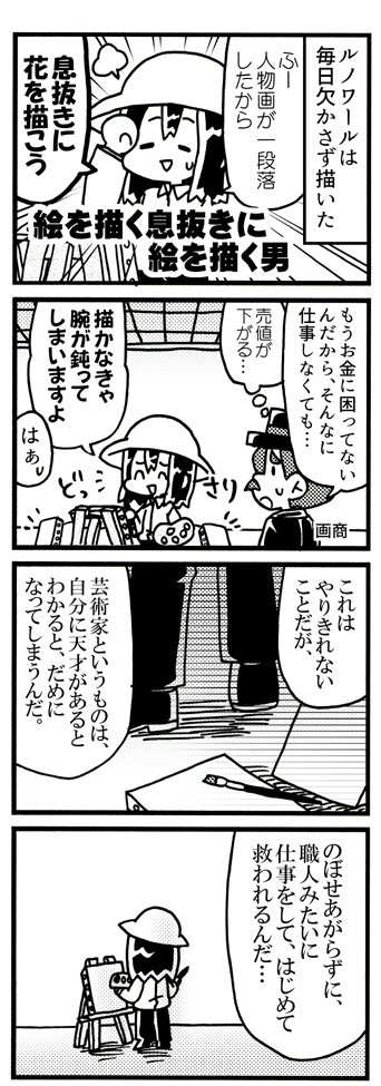 ルノワール4コマ『日常』 