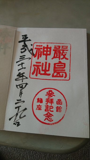 函館 厳島神社 の御朱印 ご利益情報 駐車場やお守りも アクセスは 旅行 お出かけの情報メディア