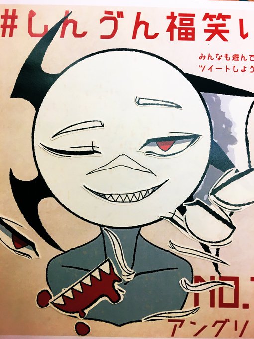 しんゔん福笑いのtwitterイラスト検索結果