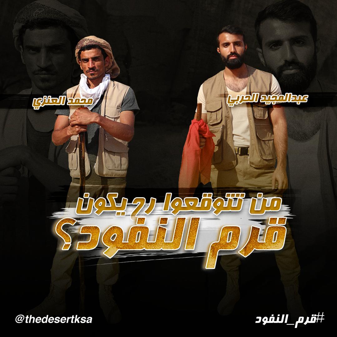 TheDesertKSA's tweet photo. مين تتوقعوا رح يستطيع أن يثبت أنه  ابن الصحراء و يكون #قرم_النفود؟ 
عبد المجيد الحربي أم م. العنزي ؟ 
تابعوا #قرم_النفود الاثنين 9:00 م
على 
@SBC_Channel
 والإعادة الثلاثاء 9:00 ص و الجمعة منتصف الليل 
يمكنكم مشاهدة الحلقة بجودة عالية على الموقع التالي
https://t.co/XoP13IDhL5 https://t.co/I8j1j2TWg7