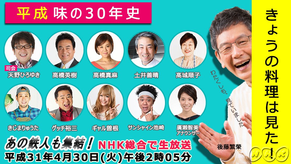 Nhkきょうの料理公式 明日の午後は ゆく時代くる時代 平成最後の日スペシャル きょうの料理は見た 味の30年史 4 30 火 午後2 05 午後4 00 総合 あの平成の味は出てくるのか あの伝説回は再現されるのか お楽しみに ゆく時代くる