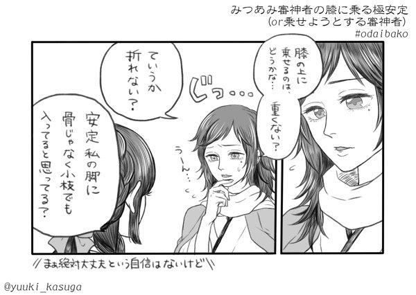 膝枕辺りでどうでしょう※女審神者でます

タイミング良いかな～と前の安定漫画のときにいただいたお題を。
リクエストありがとうございました?
https://t.co/HCKcEnHHlO #odaibako_yuuki_kasuga 