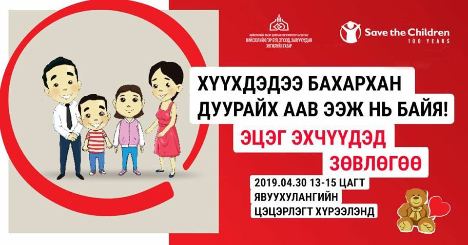 Маргааш буюу 2019 оны 04 сарын 30 өдөр 13-15 цагийн хооронд Б.Явуухулангын цэцэрлэгт хүрээлэнд “ХҮҮХДИЙГ ЗОДОЖ ШИЙТГЭХИЙГ ТАСЛАН ЗОГСООХЫГ УРИАЛАХ ОЛОН УЛСЫН ӨДӨР”-ийг тэмдэглэх үйл ажиллагаа зохион байгуулна.