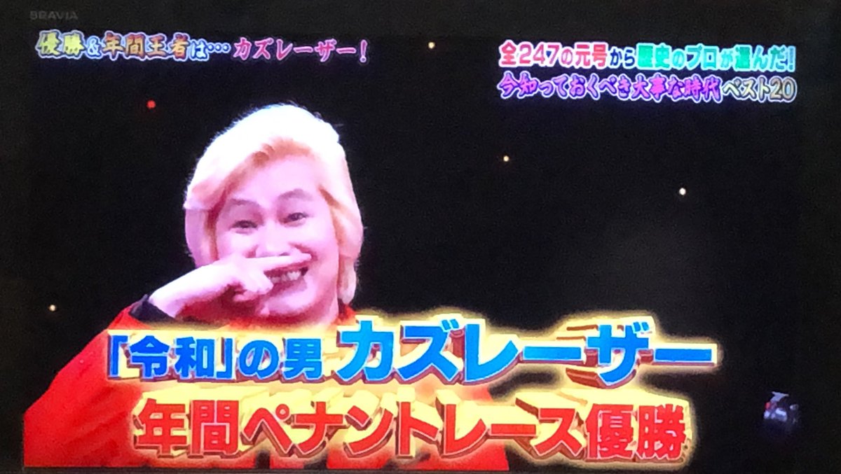 平成最後のQさま！はカズレ一ザ一が優勝‼️ 令和も良い時代であります