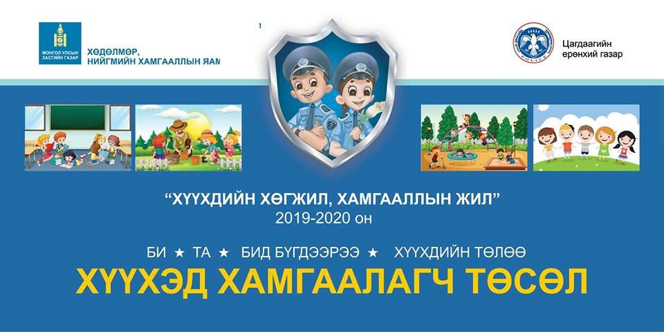 Хөдөлмөр, нийгмийн хамгааллын яам Ерөнхийлөгчийн Тамгын газар, Цагдаагийн ерөнхий газартай хамтран "Хүүхэд хамгаалагч" төслийг нийслэлийн 152 хороо, 21 аймагт хэрэгжүүлж эхэллээ. 
Төслийн нээлтийг маргааш /2019-04-30 нд Сүхбаатарын талбайд 13:00 цагт хийнэ.