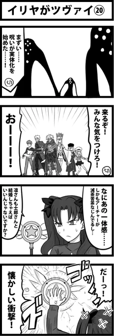 今日の４コマ。
イリヤがツヴァイ⑳。
１巻以来の衝撃。
影は桜と無関係ですが、見た目が必要なので流用してます。 