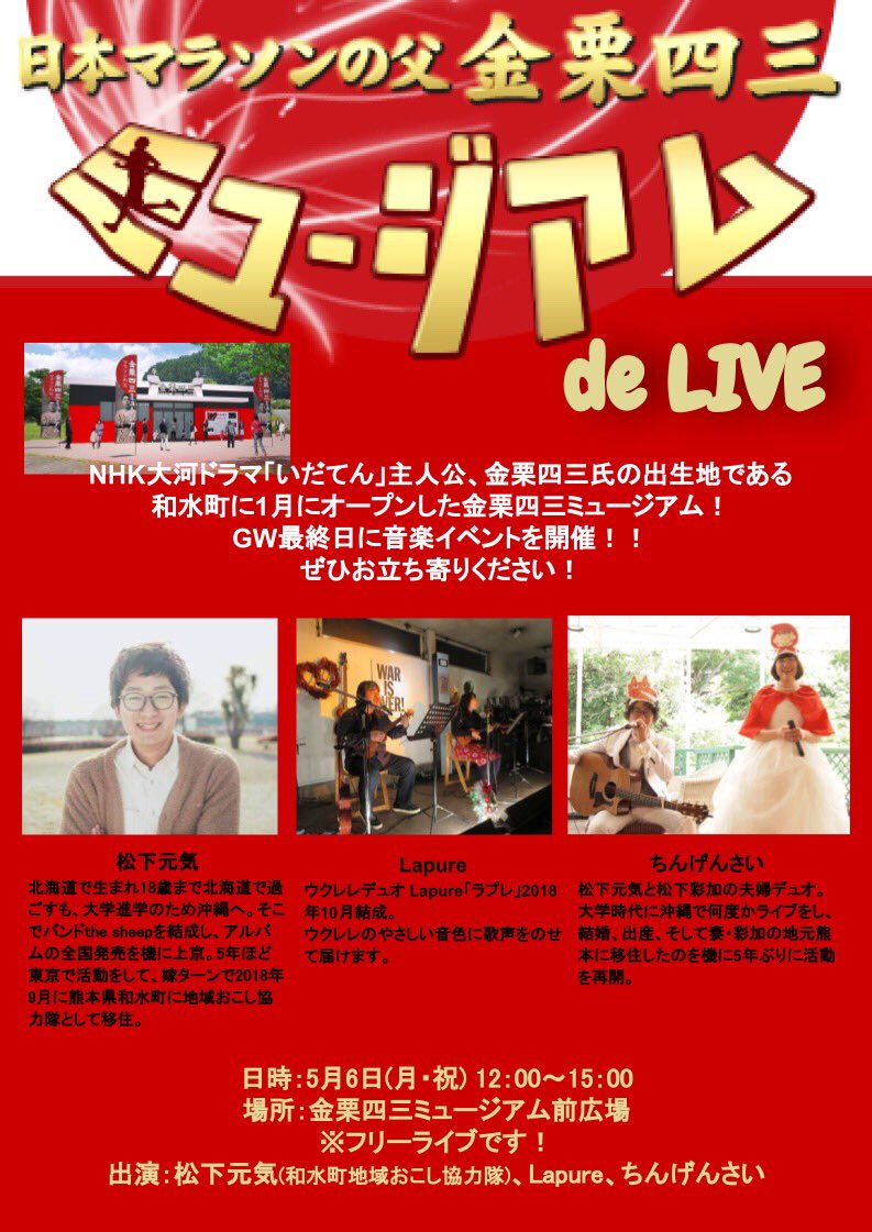 nagomi_kyoryoku's tweet photo. GW最終日の5/6に金栗四三ミュージアム前で音楽イベントを開催いたします🎤🎸
初の試み!
ぜひ遊びに来てください!
#和水町
#熊本
#金栗四三
#いだてん
#NHK
#大河ドラマ
#金栗四三ミュージアム
#金栗四三生家記念館
#歌う地域おこし協力隊
#松下元気
#Lapure
#ちんげんさい https://t.co/ZZRoNvA6ue