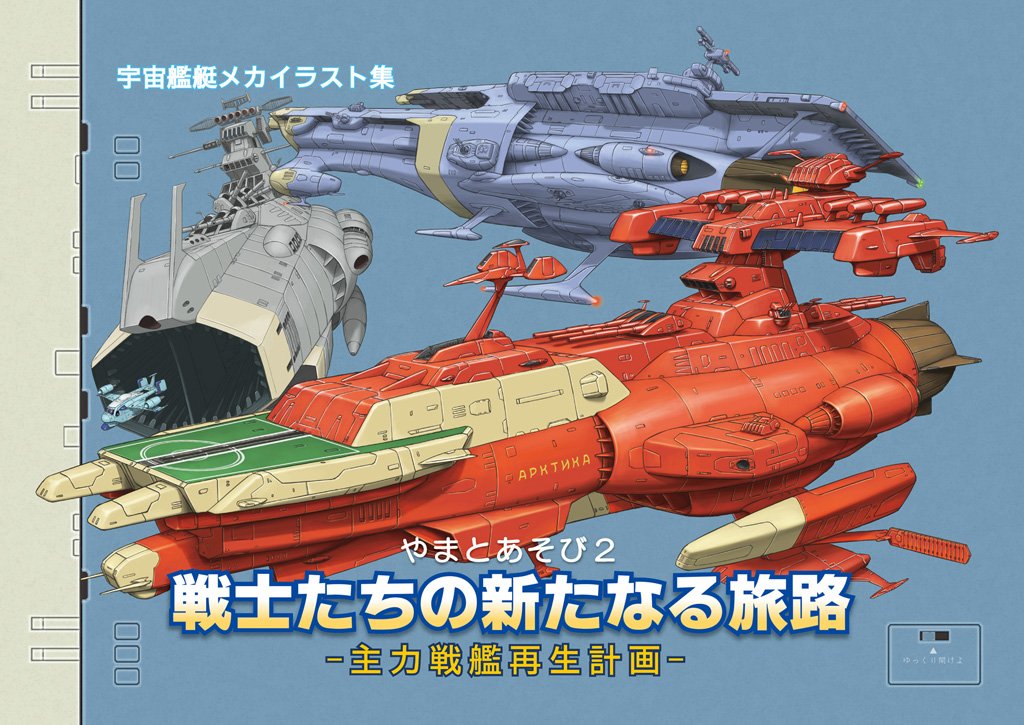 キノシタ提督 鯛焼きと軍艦 時代 25 Lガンバレ 2冊については通販継続中ですのでよろしければ やまとあそび２ 戦士たちの新たなる旅路 T Co Rrwlcnkhtp いろんな艦船を地球防衛軍メカにしてみた 残部僅少 T Co Z4pawdjmv4