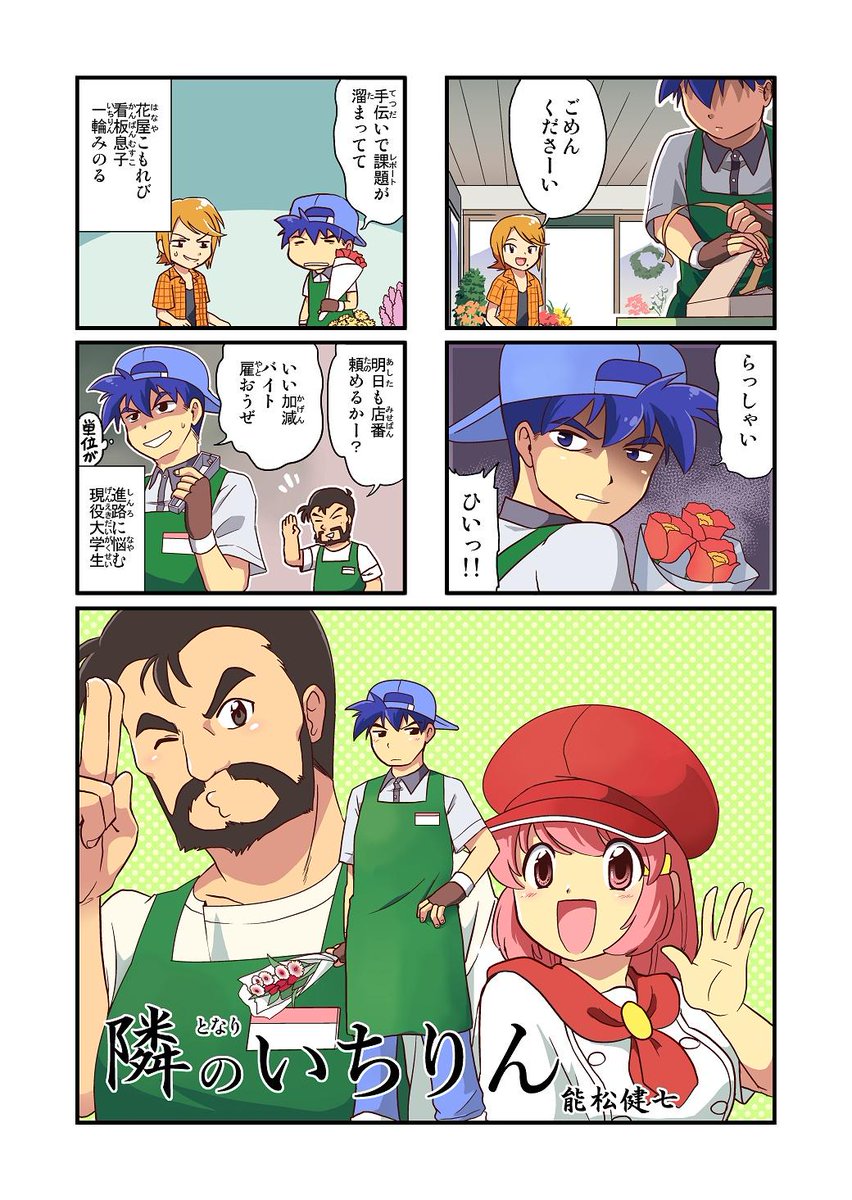 不器用な花屋の息子の片思い日常系ラブコメ4コマ。
「隣のいちりん」1話-前半  #隣のいちりん #漫画 #4コマ #オリジナル 