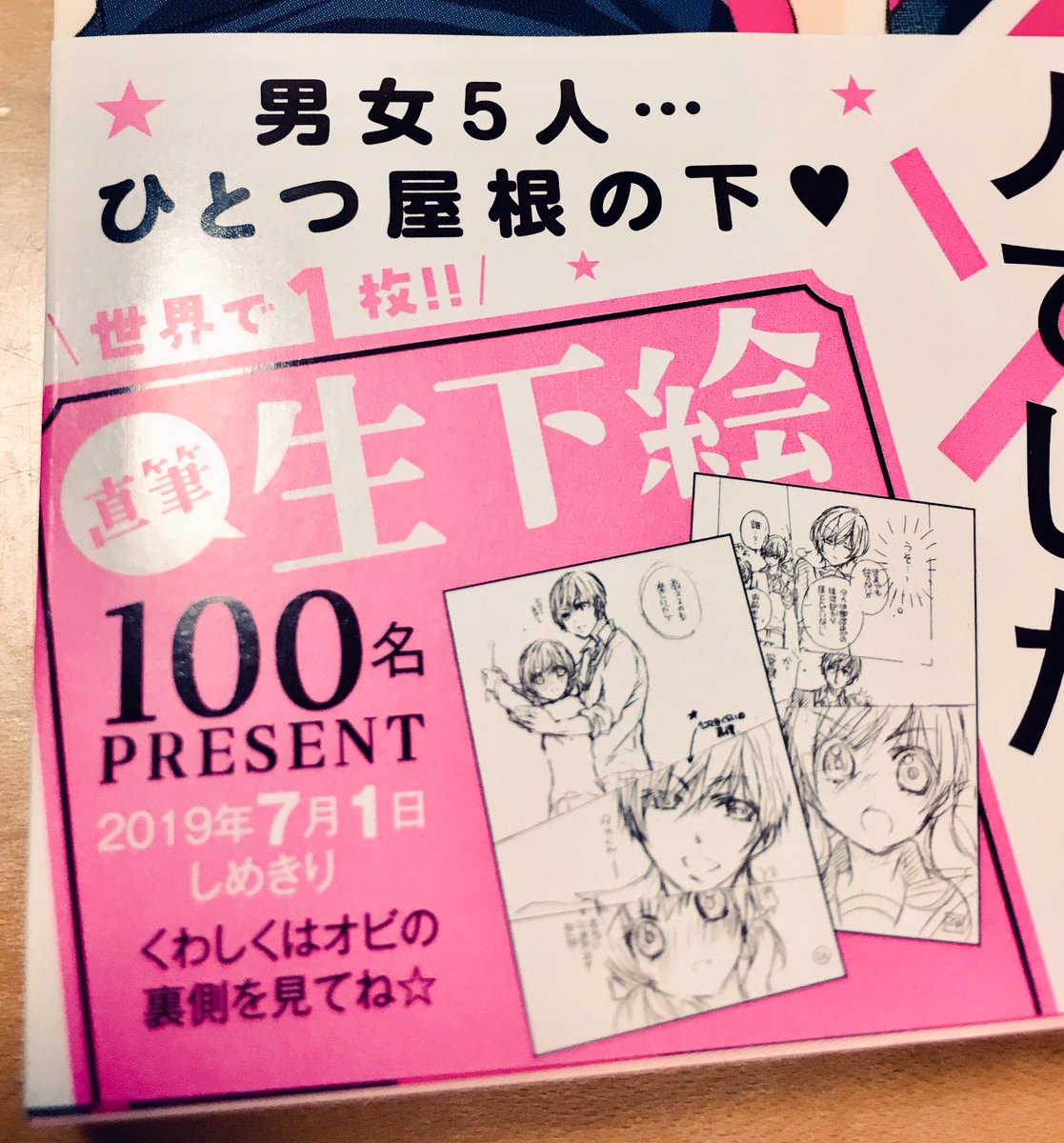 遅い時間に失礼します。
ちゃおで連載中の「恋するメゾン」第1巻が発売されました。この1巻に収録されているお話に使用した下絵(鉛筆描きの生下絵です✏️)が当たるプレゼントもありますので、お家に余っているお葉書がありましたら是非応募して下さると嬉しいです😊….!
ピンクい表紙が目印です😊