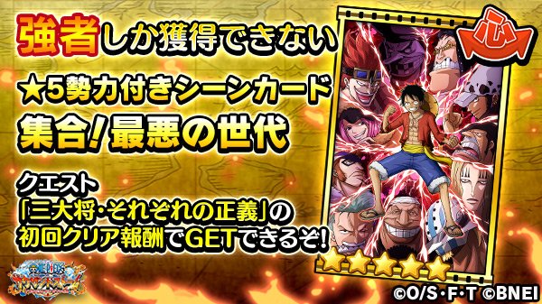 One Piece サウザンドストーム 更に 超最難関イベント 激突する強者達 では クエスト 三大将 それぞれの正義 の初回クリア報酬で 5勢力付きシーンカード 集合 最悪の世代 を獲得できるぞ 心強い仲間達と挑戦しよう サウスト ワンピース