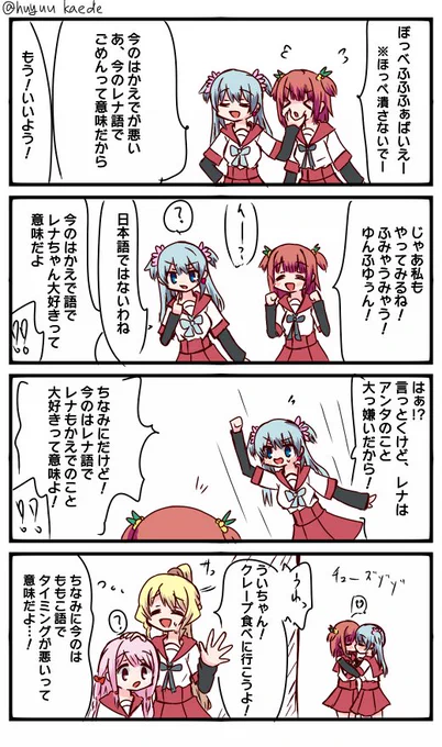かもれと学ぶ「異言語コミュニケーション」レナ語を介することで素直になるのいいよね
「三人ともお誕生日おめでとう」は本来の意味の他にかもれを描く概念語で「いつも見てくれてありがとう」って意味です。平成最後なので皆様に感謝を。
 #秋野かえで生誕祭 
 #水波レナ生誕祭 
 #十咎ももこ生誕祭 