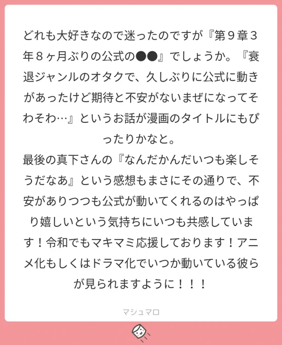 令和でもマキマミ！ご協力ありがとうございます！アニメ化もしくはドラマ化のオファーは別に全然ありませんが関係各所お待ちしてますよ！妹がプレゼン資料作ります#マシュマロを投げ合おう 