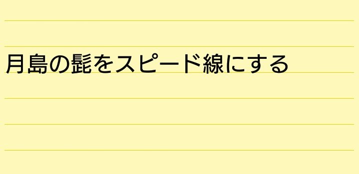 勝手すぎるメモめ 受けて立とう 