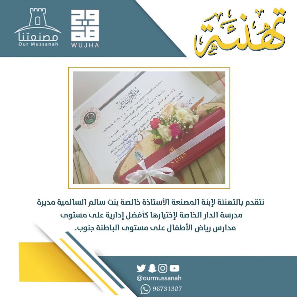 نتقدم بالتهنئة لإبنة المصنعة الأستاذة خالصة بنت سالم السالمية مديرة مدرسة الدار الخاصة لإختيارها كأفضل إدارية على مستوى مدارس رياض الأطفال على مستوى الباطنة جنوب.
