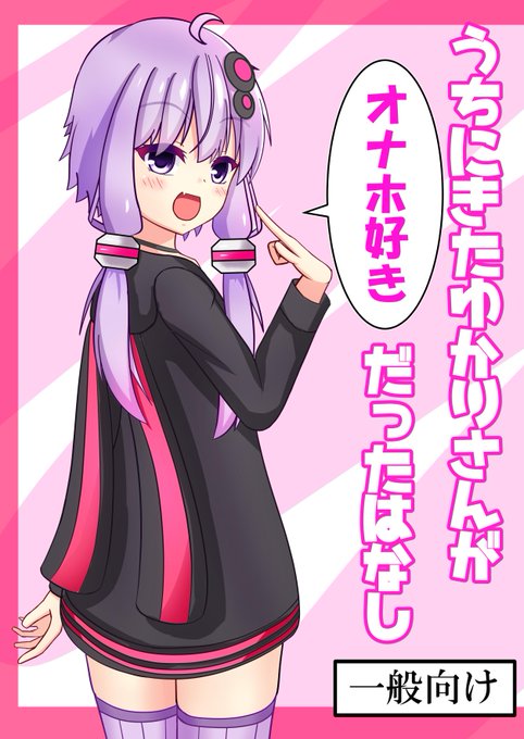 声月五の本は『うちにきたゆかりさんがオナホ好きだったはなし』になります～
内容はオナホ好きなゆかりさんにマスターが戸惑う話と、ゆかりさんとマスターが一緒にアダルトグッズショップへ行く話になってます～
あー16『ゆかりごはん茜ちん定食』さんへ委託となりますのでよろしくお願い致します! 