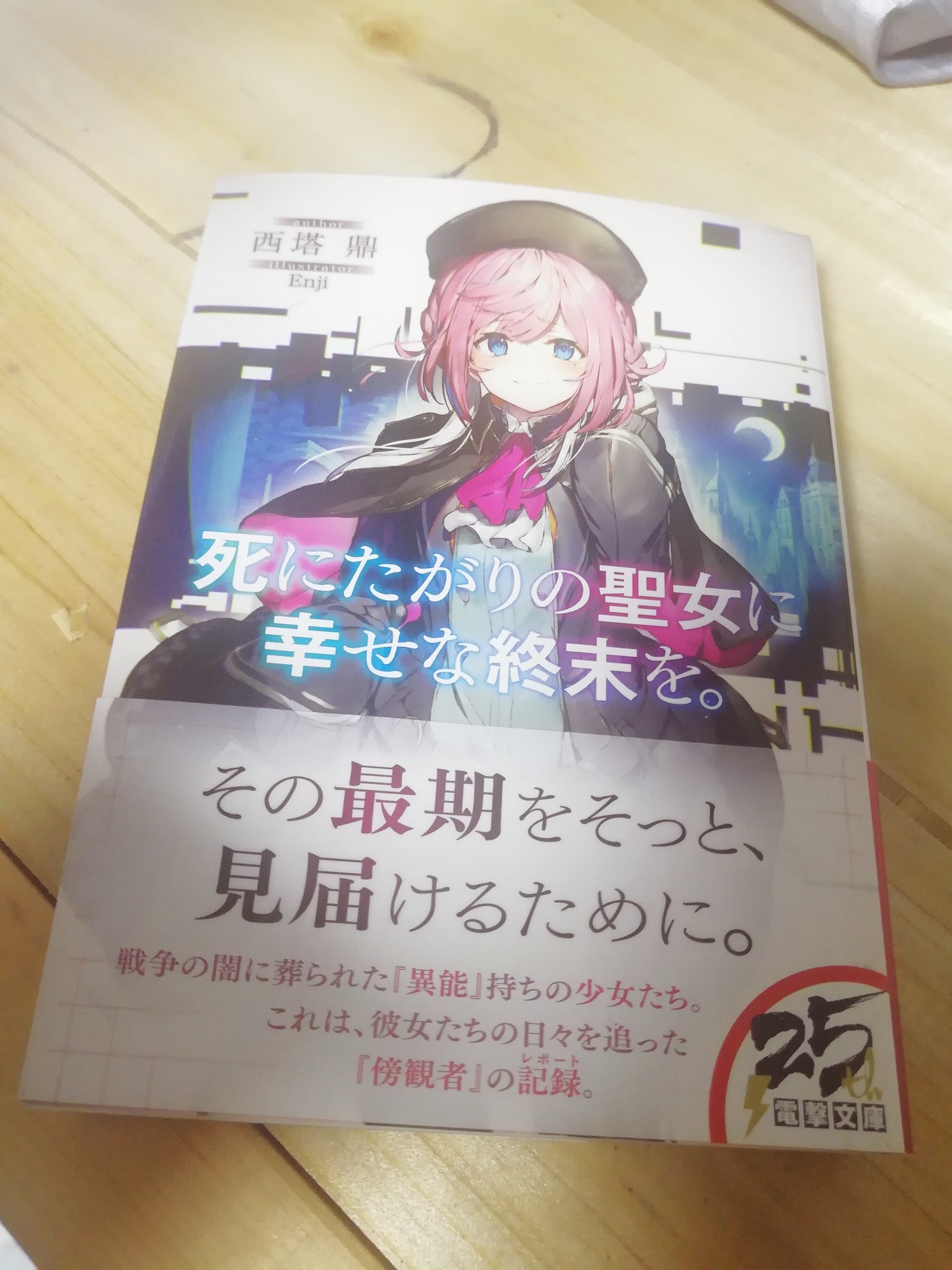 تويتر Nope木有君على تويتر 死にたがりの聖女に幸せな終末を终于买到了西塔鼎老师的小说 虽然个人因为语言问题而不能完全看懂 但还是在利用了词典的情况下把小说读完了呢 剧情比我想象中的还要精彩 先生 与各位女主角之间的羁绊也让人感到欣慰 找不到