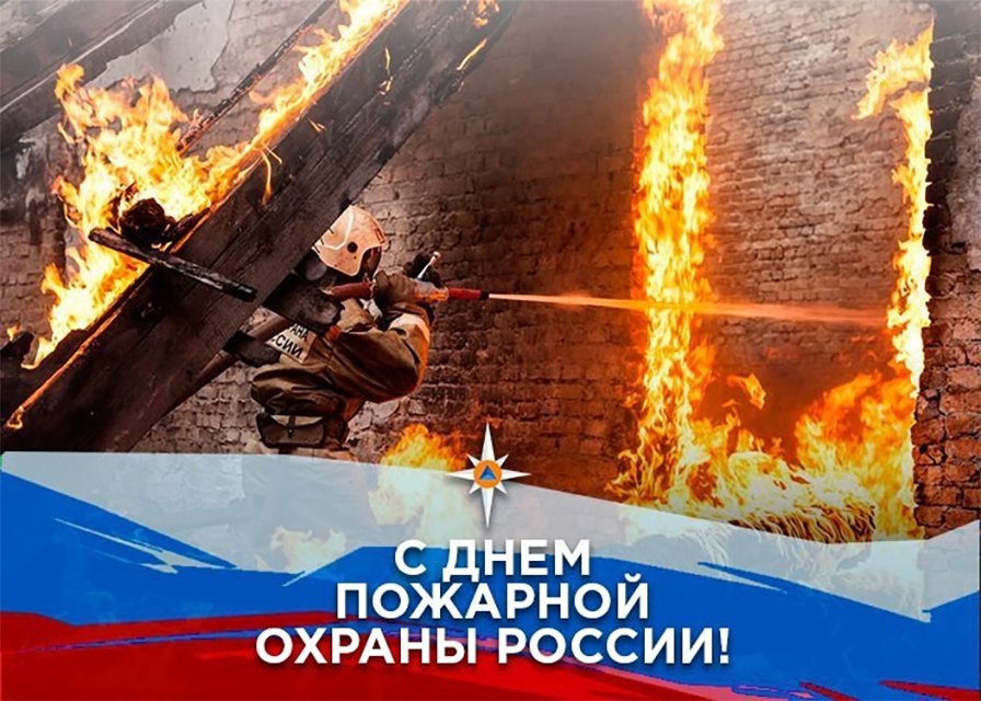 День пожарной охраны открытка