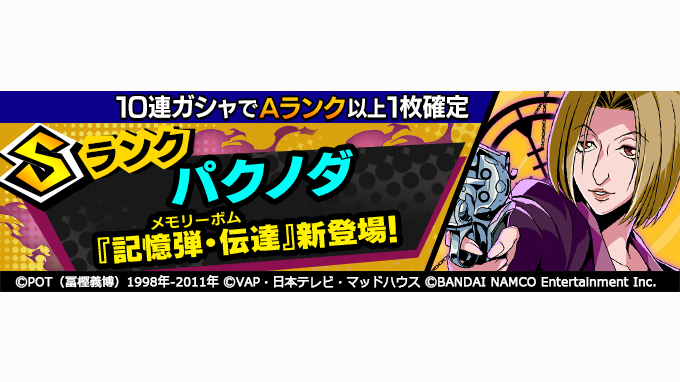 Hunter Hunter グリードアドベンチャー公式 در توییتر ピックアップガシャ開催中 Sランクカード パクノダ 記憶弾 伝達 メモリーボム が追加された再念カードガシャ開催 自身に付与されている与ダメージ 会心upの効果を周囲の味方に譲渡する 自身を