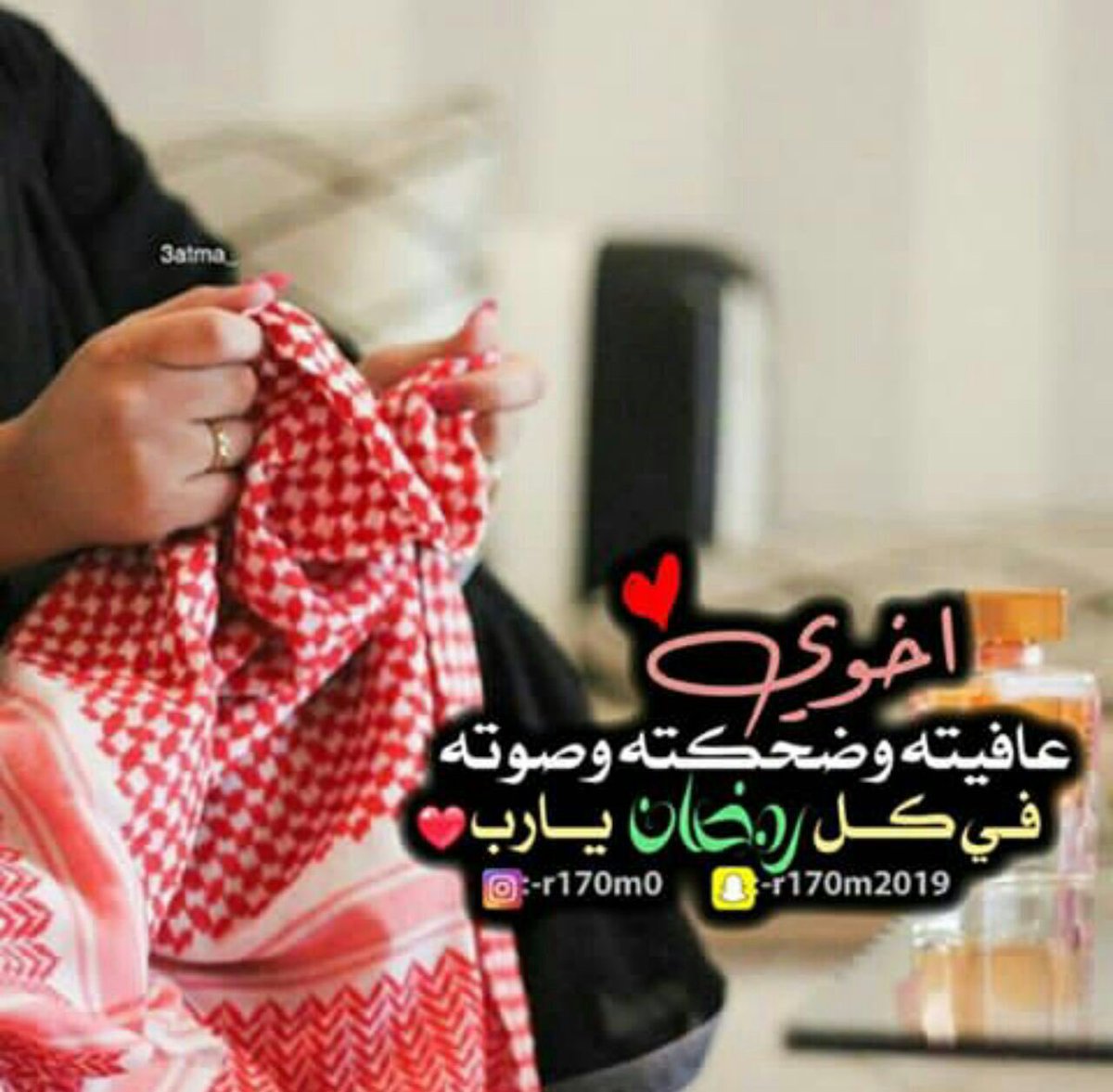 روح مات طاقة با الهاني ن على تويتر لأخي لأن رمضان قريب كل عام والله يحميك ويديم ضحكتك ولا يمس قلبك حزن ولا تبكي عينك ولا شيء يعيق، ويثابر. أنت لحياتي حياتين https T Co 4agisvyzt3