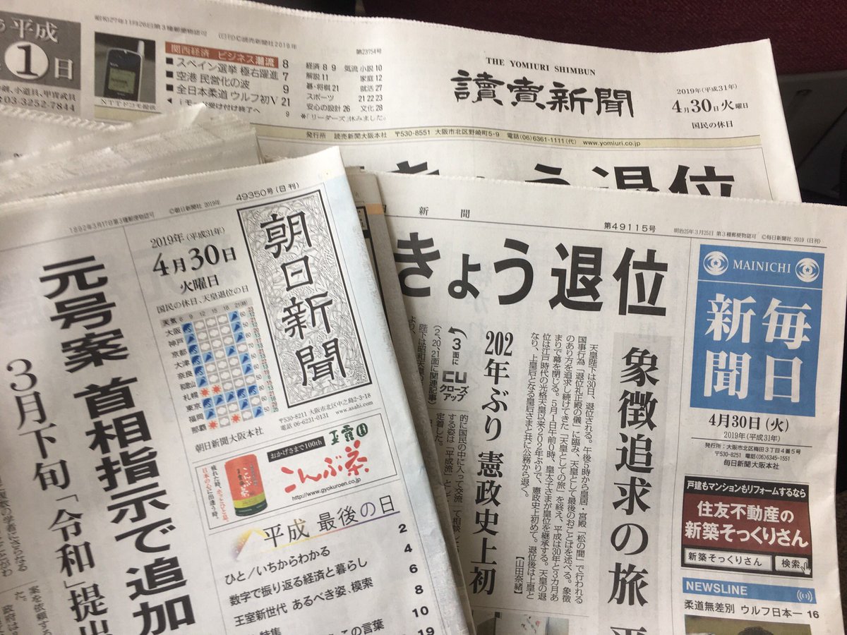 Jun Dzhyun 平成最後の日 本日は仕事に行かねばなりませんが せっかくなので久しぶりの 新聞読み比べ でもしようかと思っております こういう時って新聞社の 顔 性格 が見えやすいと考えます