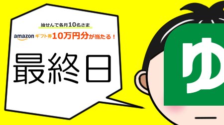yucho_pay's tweet photo. 【30にちめ/30日間】
🎁Amazonギフト券10万円分🎫が当たる‼️
🦉ゆうちょPay公式Twitter
　フォロー&amp;リツイートキャンペーン
　第1弾実施中😊

📱応募方法📱
①@yucho_payをフォロー
②このツイートをリツイート
※第1弾CPは当せんした場合のみ
　DMが届きます
詳しくはこちら👉https://t.co/vUayI4Hdct https://t.co/v9yq4FV4S1