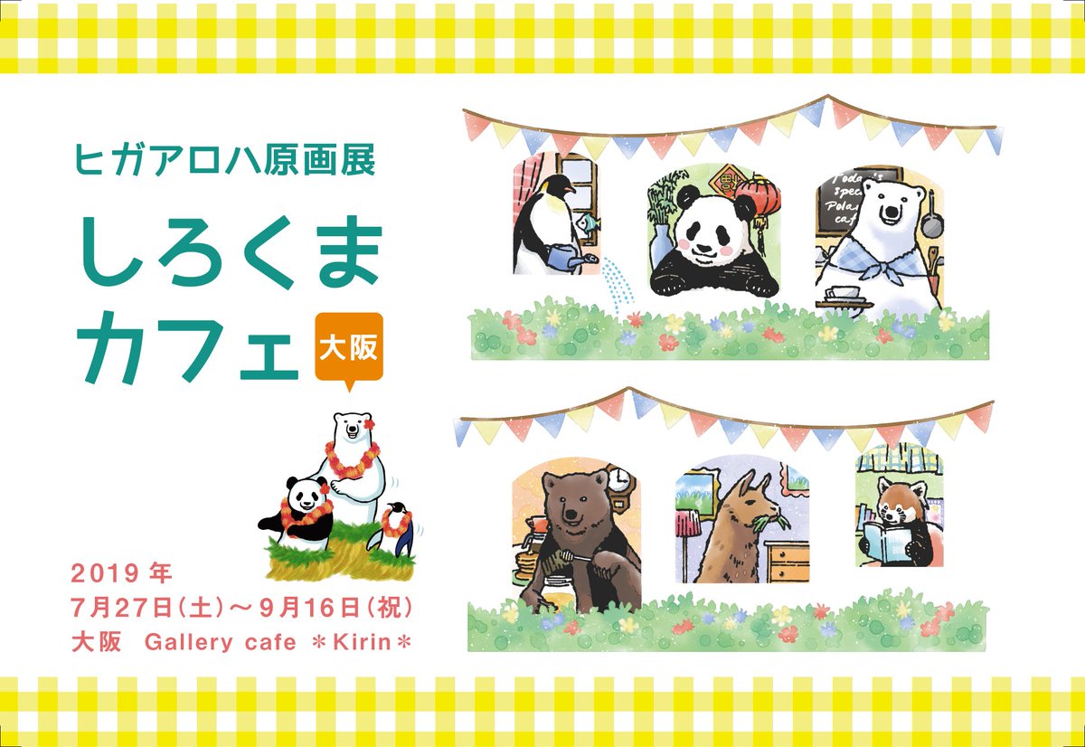 Gallerycafe Kirin ヒガアロハ原画展 しろくまカフェin大阪 7月27日 9月17日 トークイベントはチケット販売用のサイトを利用いたします 詳細は 少しずつアップしていきますので楽しみにお待ちください T Co Ob274crdw7 Dmに間違いがあった Gallerycafe Kirin ヒガアロハ原画展 しろくまカフェin大阪 7月27日 9月17日 トークイベントはチケット販売用のサイトを利用いたします 詳細は 少しずつアップしていきますので楽しみにお待ちください T Co Ob274crdw7 Dmに間違いがあった