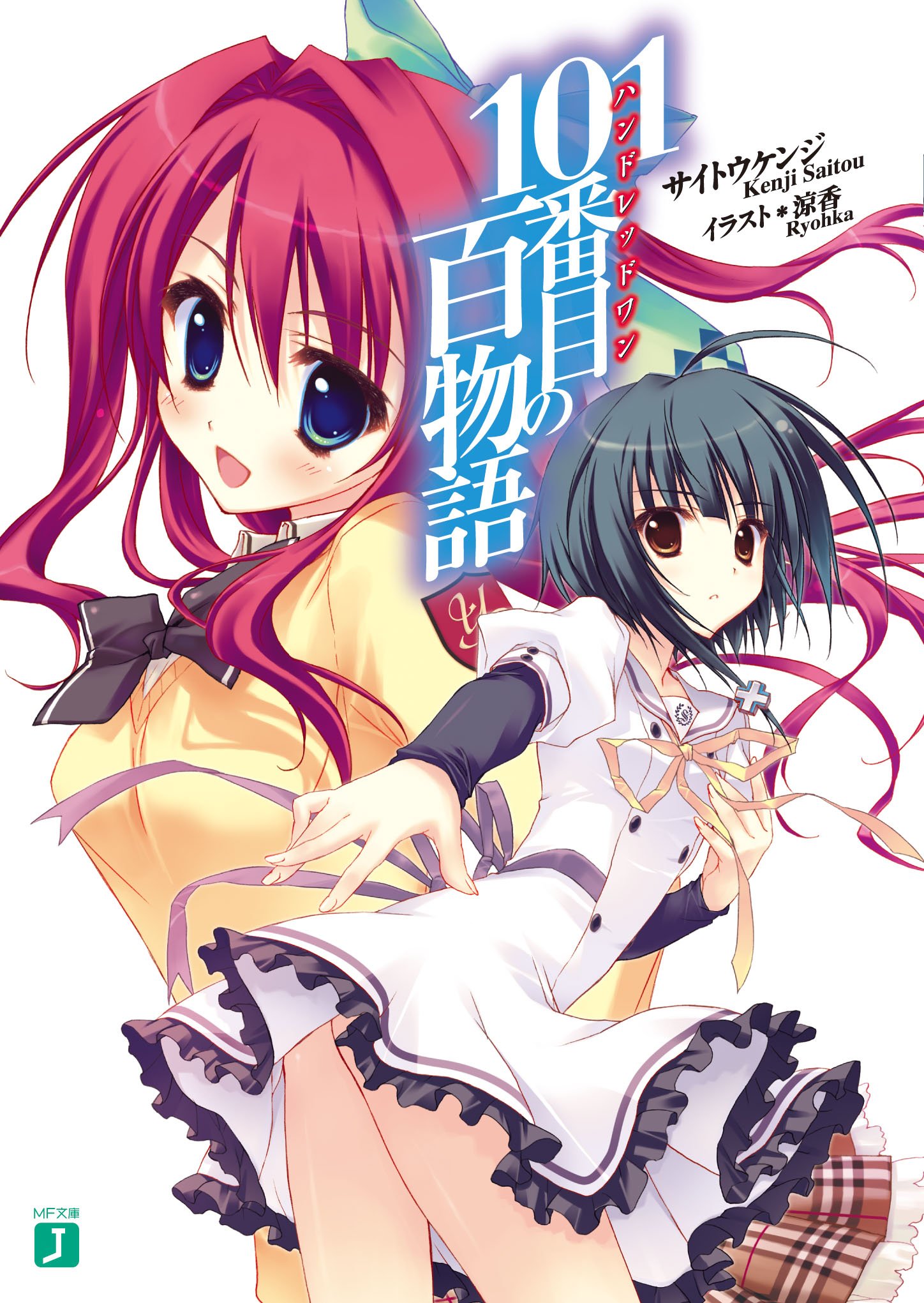 サイトウケンジマン トリニティセブン第28巻発売 代表作というか代表キャラ 思い出深いキャラ たちですね Pcゲームからは あかね色に染まる坂 Hyper Highspeed Genius ライトノベルからは 101番目の百物語 漫画原作は トリニティセブン