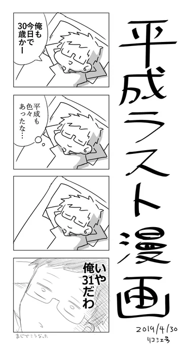 平成ラスト漫画です 