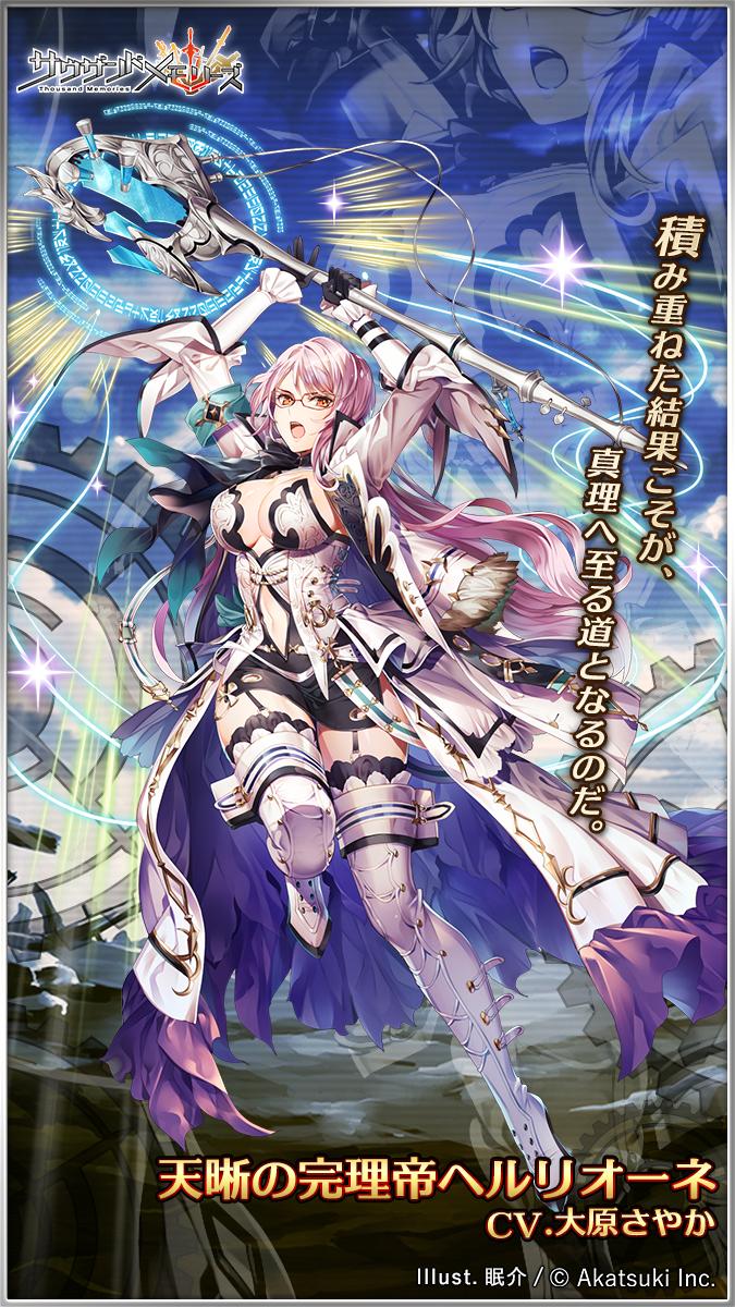 サウザンドメモリーズ公式 千メモ Pa Twitter キャラ紹介 ヘルリオーネ Cv 大原さやか 騎士シードに従ったサウザンドメモリーズの最高位 至高の十三本 のひと振りであるヘルリオーネは 大いなる研鑽の果てに新たな力を得た 世界で最も偉大な魔術師は 遂に