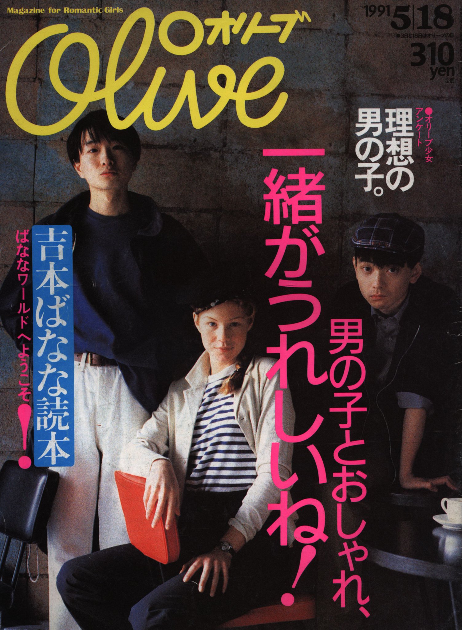 まんだらけ海馬 Auf Twitter 本日入荷 ファッション雑誌 Olive 1991年発行の6号 表紙から分かる通り 小沢健二 小山田圭吾のフリッパーズ ギターが登場 さらに特集は吉本ばなな 懐かしの90年代カルチャーが詰まった一冊になっています Olive まんだらけ海馬 Auf Twitter 本日入荷 ファッション雑誌 Olive 1991年発行の6号 表紙から分かる通り 小沢健二 小山田圭吾のフリッパーズ ギターが登場 さらに特集は吉本ばなな 懐かしの90年代カルチャーが詰まった一冊になっています Olive
