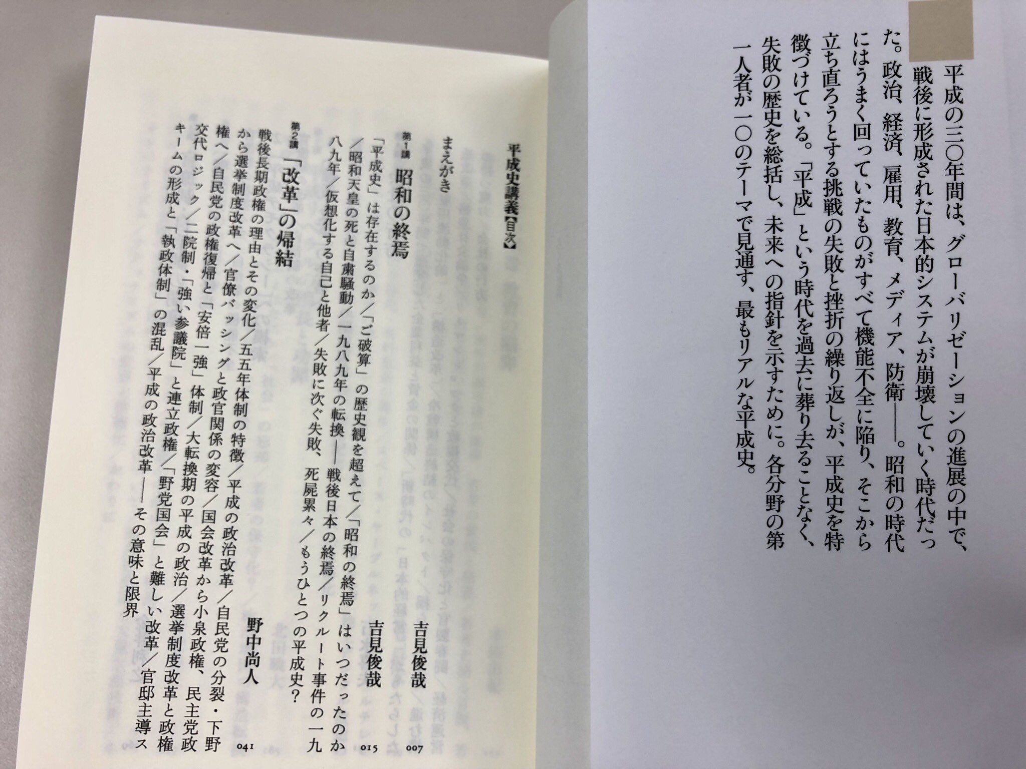 筑摩書房 吉見俊哉編 平成史講義 ちくま新書 平成の30年間は グローバリゼーションの進展の中で 戦後に形成された日本的システムが崩壊していく時代だった 政治 経済 雇用 教育 メディア 防衛 第一線の研究者がその隘路と活路を描く決定版通史