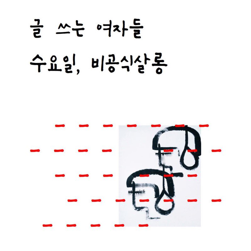 매주 수요일, 살롱에서 '글쓰는 여자들' 모임을 시작합니다! 5월 8일 시작(4주)
m.blog.naver.com/informalsalon/…