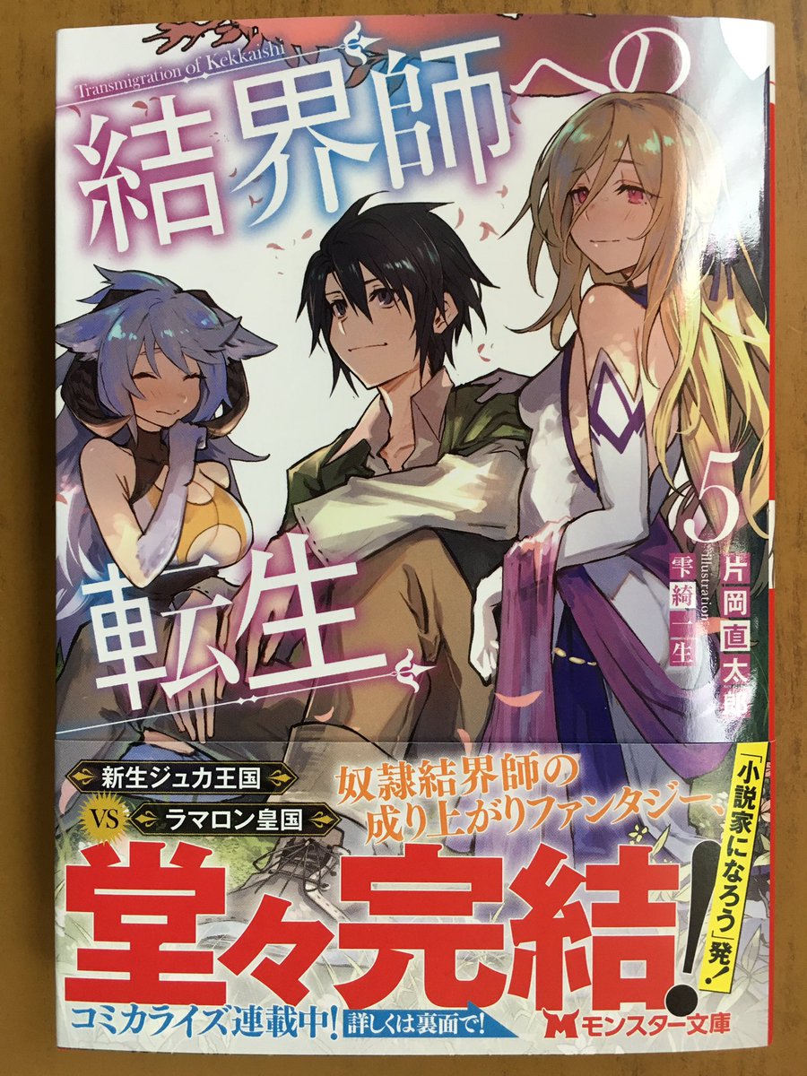 戸田書店沼津店 閉店 Auf Twitter 新生ジュカ王国vsラマロン皇国 モンスター文庫最新刊 片岡直太郎が贈る 小説家になろう 発 奴隷結界師の 成り上がりファンタジー 結界師への転生 が 発売したよ ラマロン皇国を見事に撃退した 功績により 故郷である 戸田書店沼津店 閉店 Auf Twitter 新生ジュカ王国vsラマロン皇国 モンスター文庫最新刊 片岡直太郎が贈る 小説家になろう 発 奴隷結界師の 成り上がりファンタジー 結界師への転生 が 発売したよ ラマロン皇国を見事に撃退した 功績により 故郷である