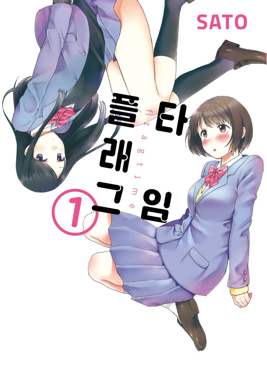 [4월 30일 신간] 🍒플래그 타임1-2(완) by. SATO 『3분 동안, 널 마음대로 하게 해줘』 대인관계에 서투른 모리타니. 어느날 반 최고 미녀 하루카에게...