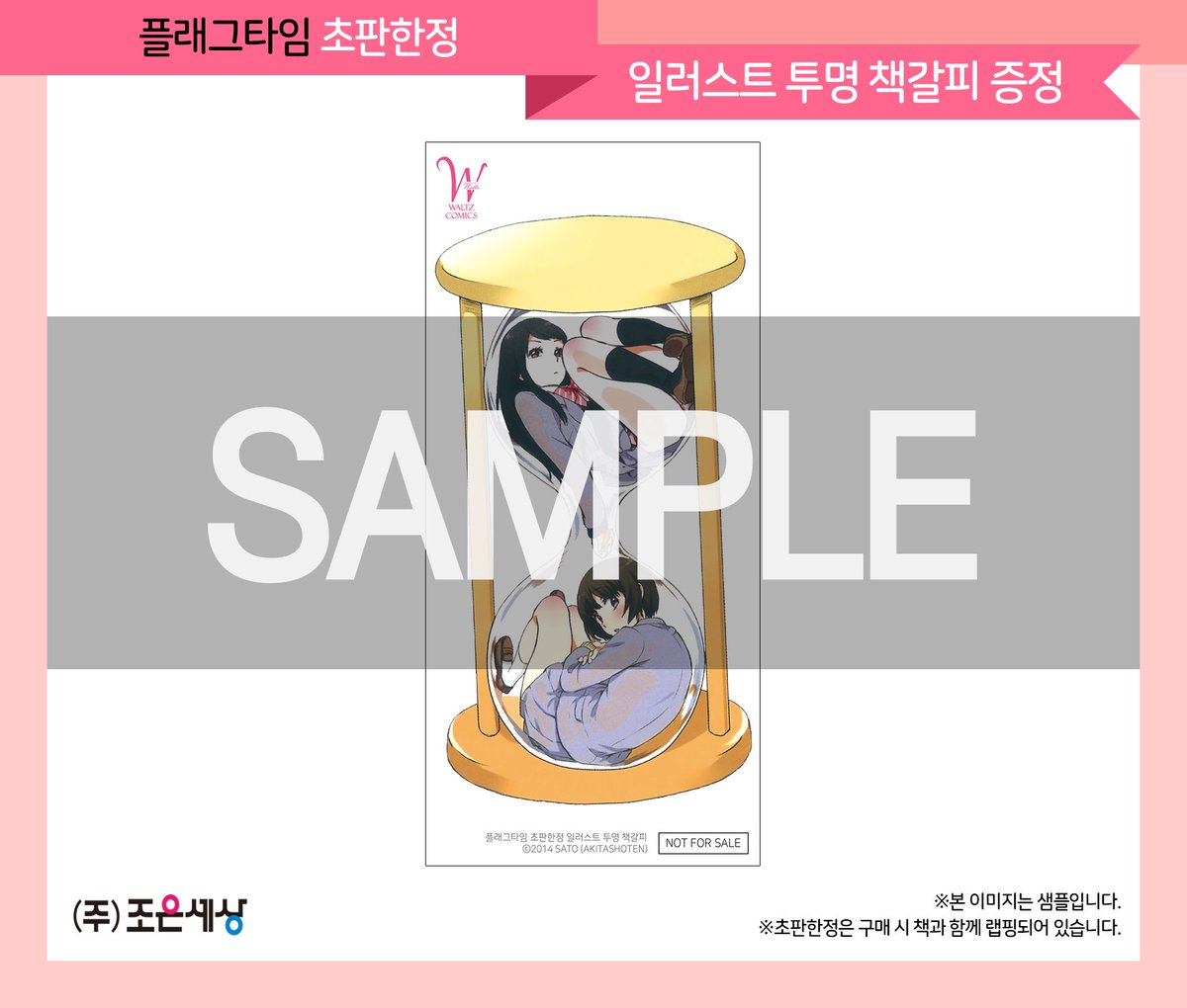 [4월 30일 신간] 🍒플래그 타임1-2(완) by. SATO 『3분 동안, 널 마음대로 하게 해줘』 대인관계에 서투른 모리타니. 어느날 반 최고 미녀 하루카에게...