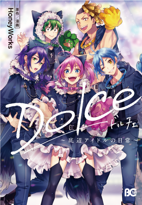 Honeyworks 公式 本日発売 コミックス Dolce 底辺アイドルの日常 原作 漫画 Honeyworks 価格 本体680円 税 カバー ヤマコ 漫画 ろこる モゲラッタ 桐谷 アニメイト特典は描き下ろし4コマ漫画 また アニメイト限定アクリルスタンド