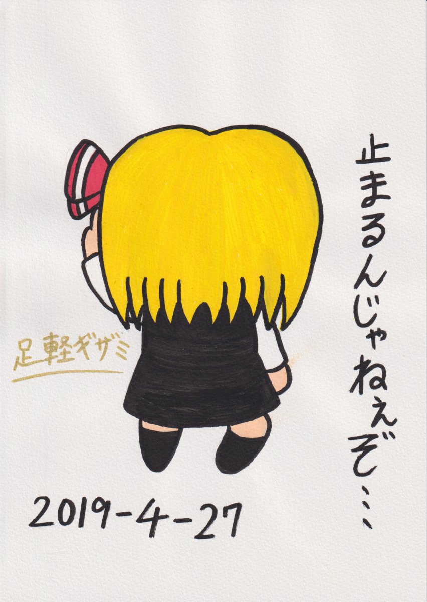 今日のあたいのイラスト 動画集 4月30日 Togetter